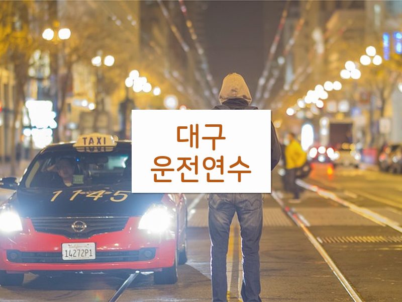 대구운전연수 후기