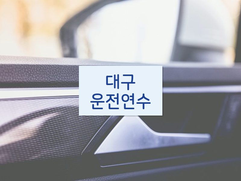 대구운전연수 후기