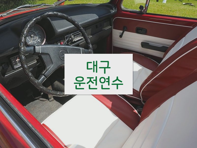 대구운전연수 후기