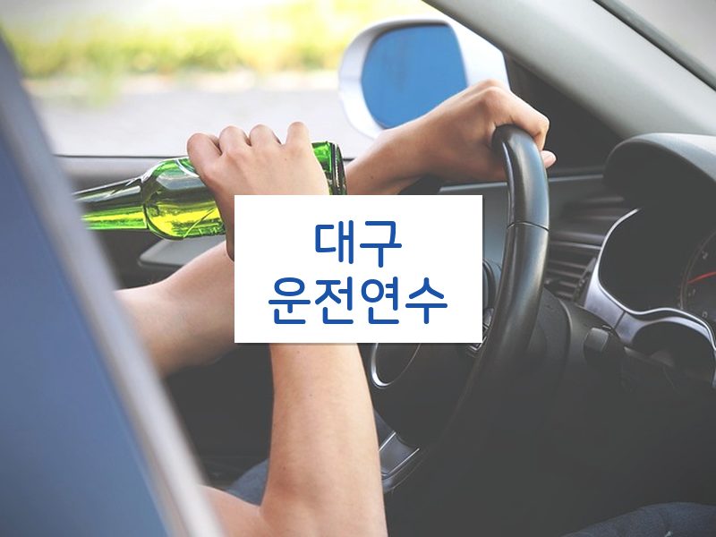 대구운전연수 후기