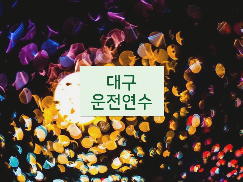 대구운전연수 후기