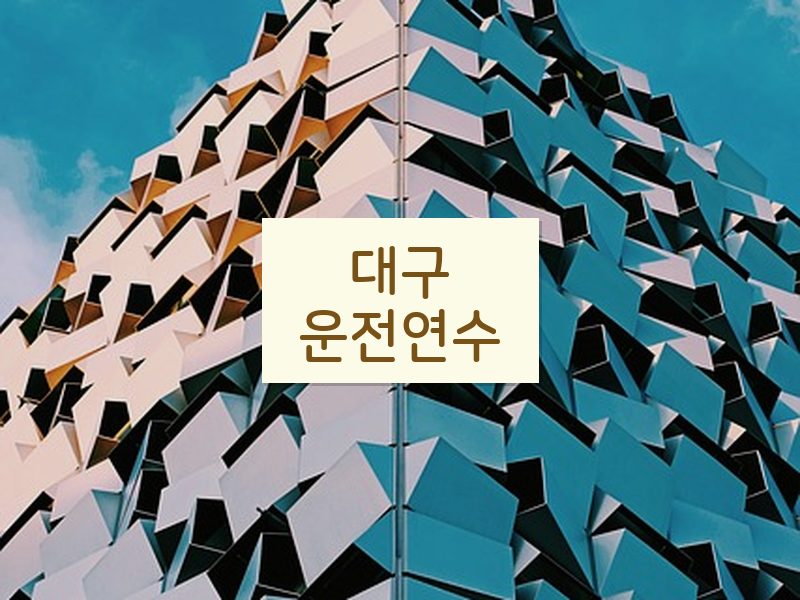 대구운전연수 후기