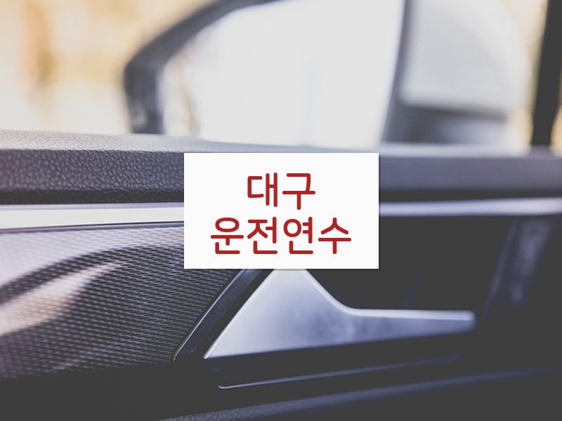 대구운전연수 후기
