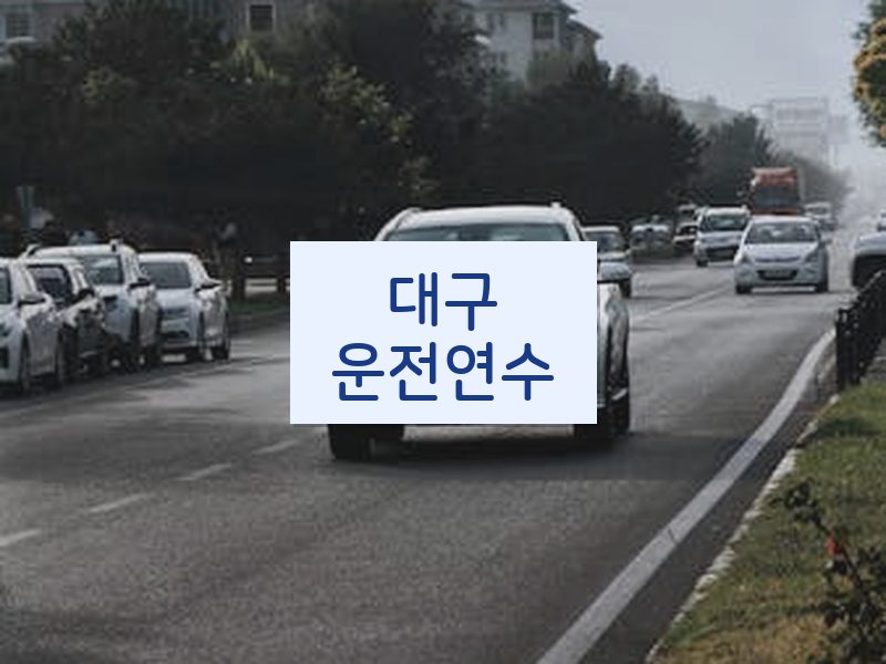 대구운전연수 후기
