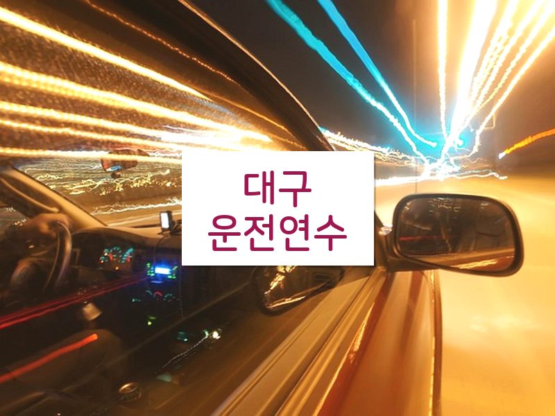 대구운전연수 후기