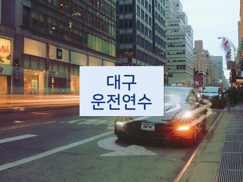 대구운전연수 후기