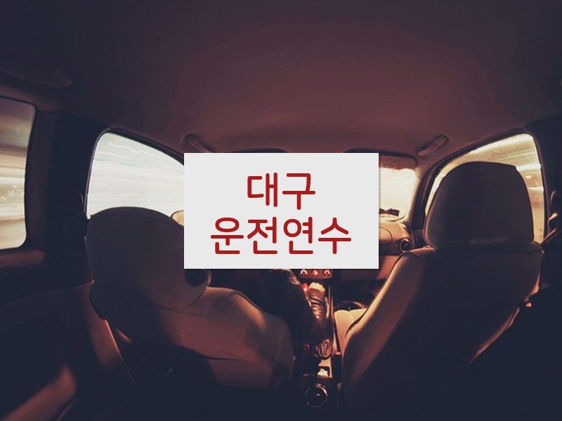 대구운전연수 후기