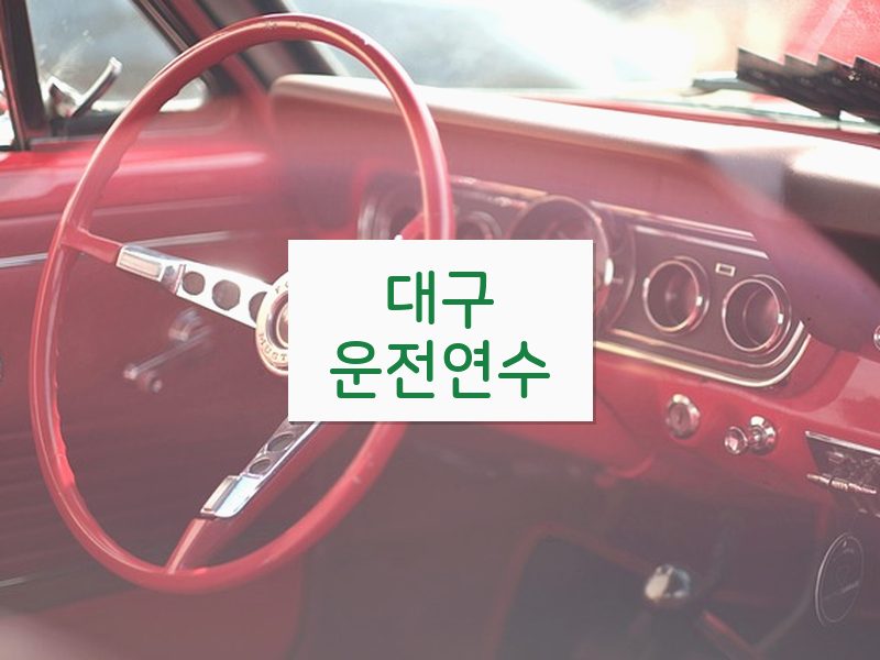 대구운전연수 후기