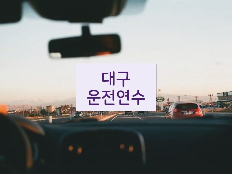 대구운전연수 후기