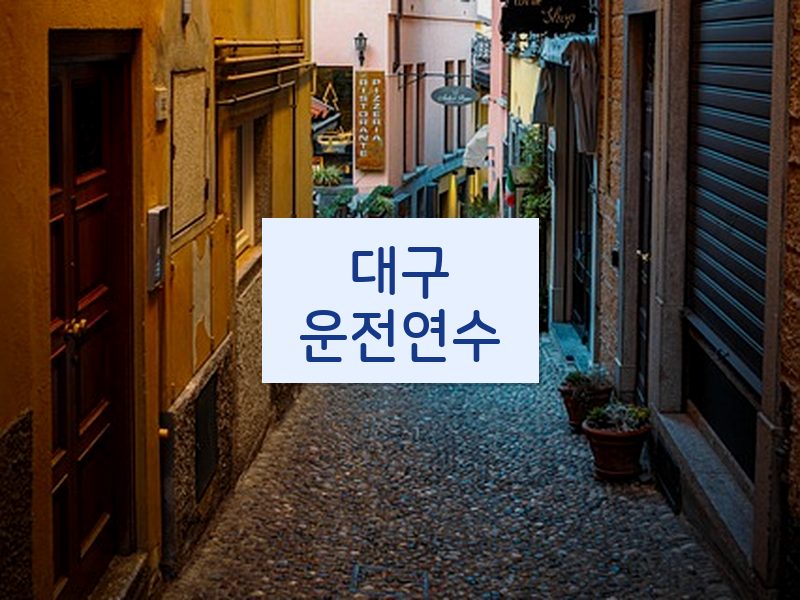 대구운전연수 후기