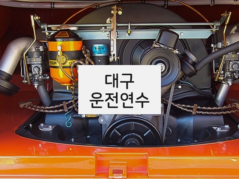 대구운전연수 후기