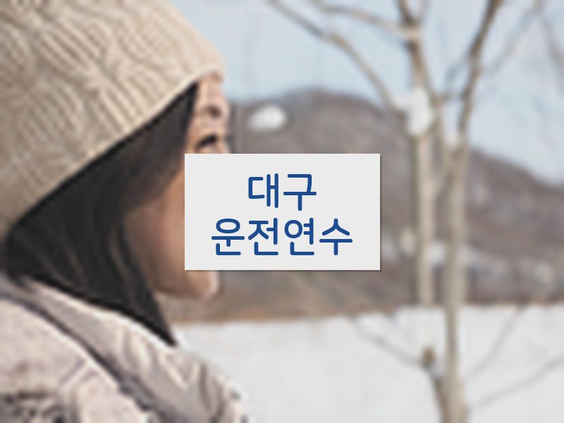 대구운전연수 후기