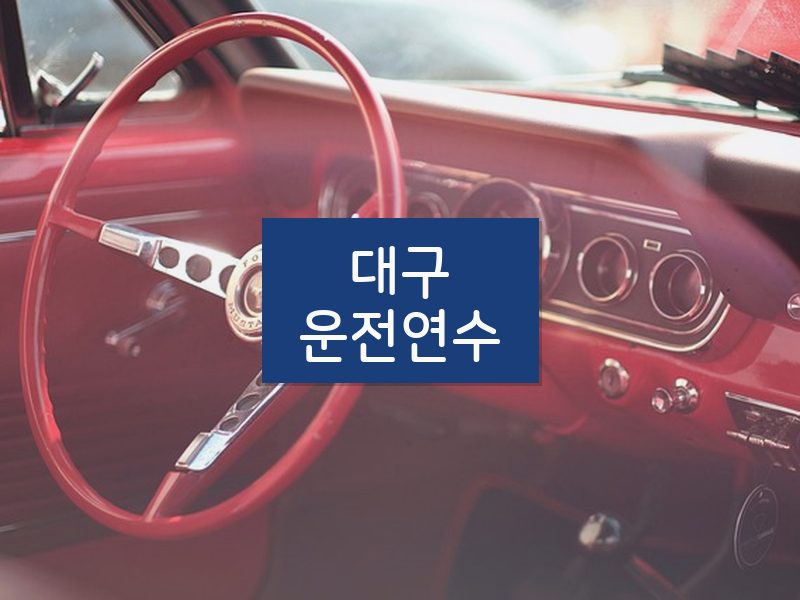 대구운전연수 후기