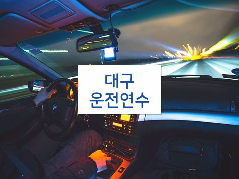 대구운전연수 후기