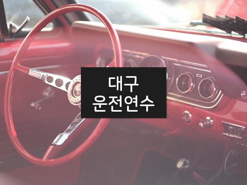대구운전연수 후기