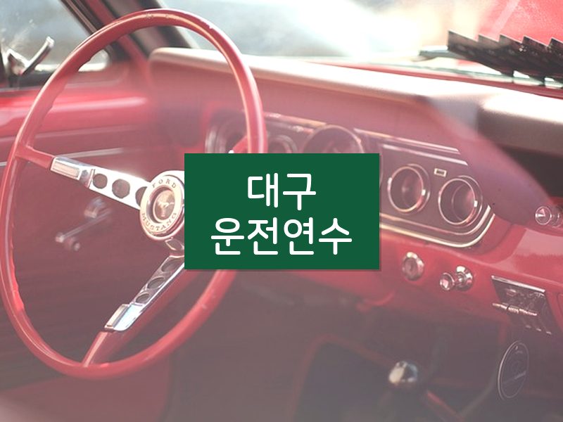 대구운전연수 후기