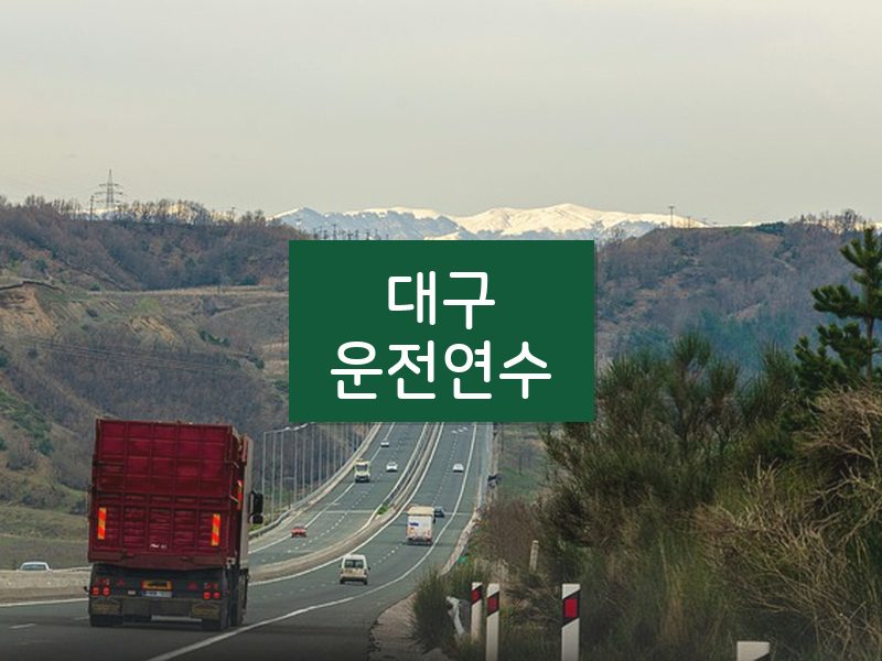 대구운전연수 후기