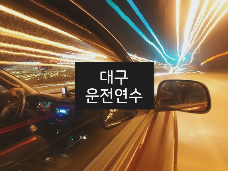 대구운전연수 후기