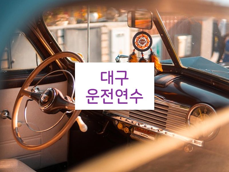대구운전연수 후기