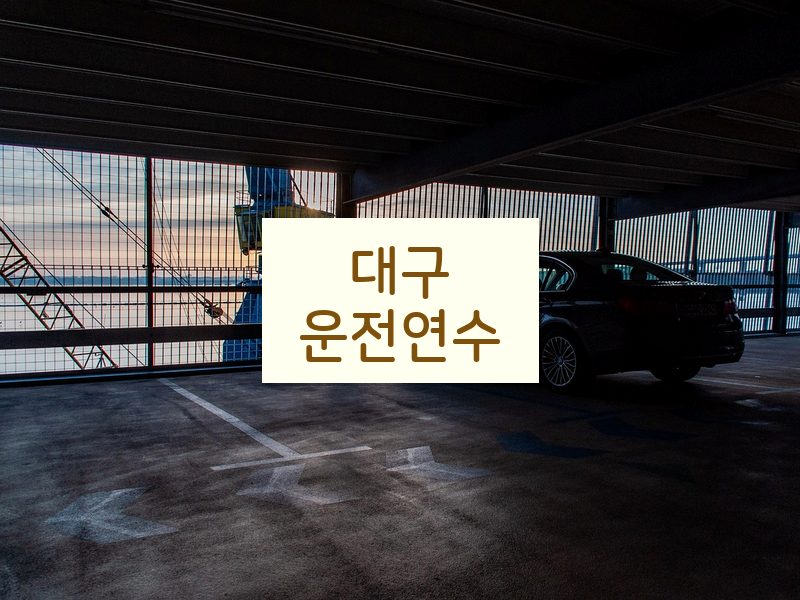 대구운전연수 후기