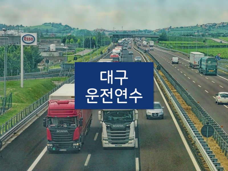 대구운전연수 후기