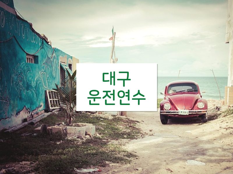 대구운전연수 후기