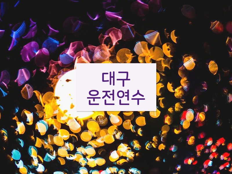 대구운전연수 후기