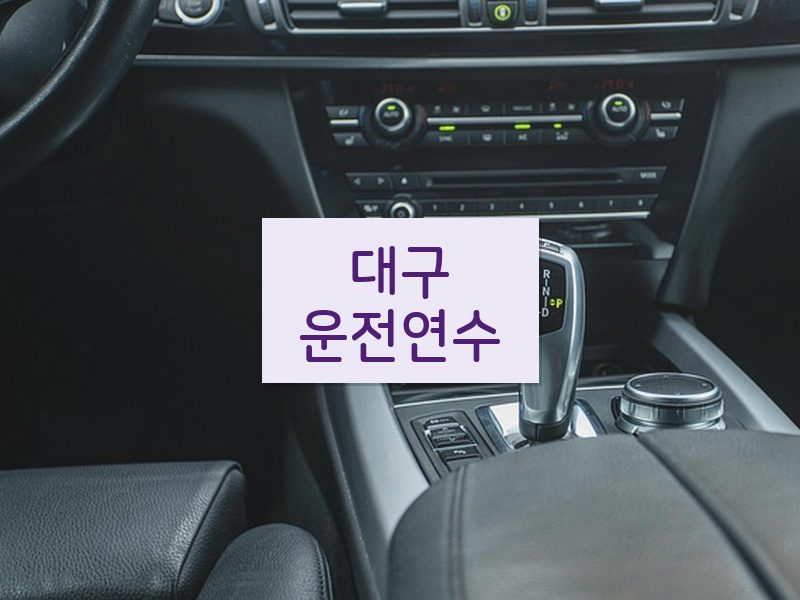 대구운전연수 후기