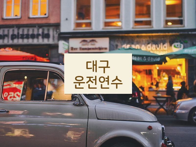 대구운전연수 후기