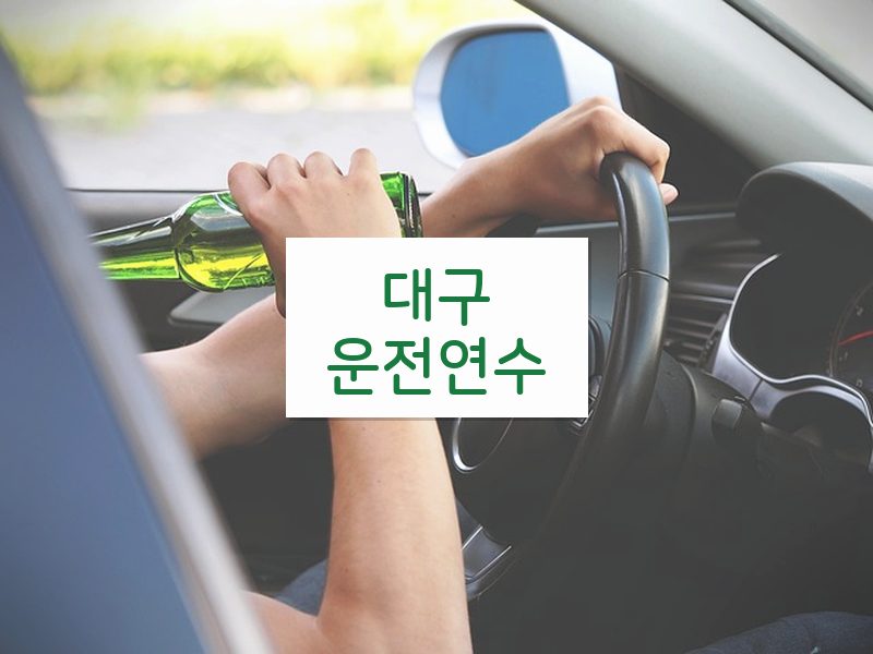 대구운전연수 후기