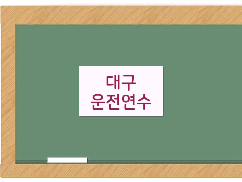 대구운전연수 후기