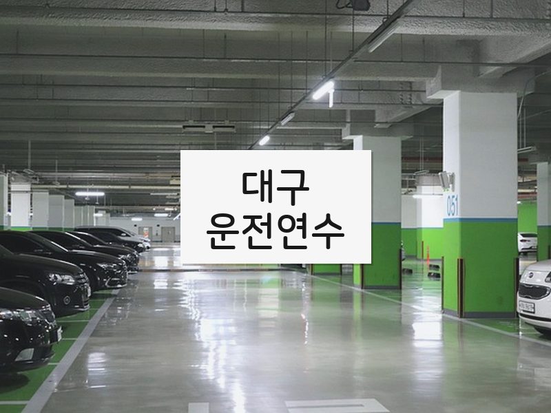 대구운전연수 후기