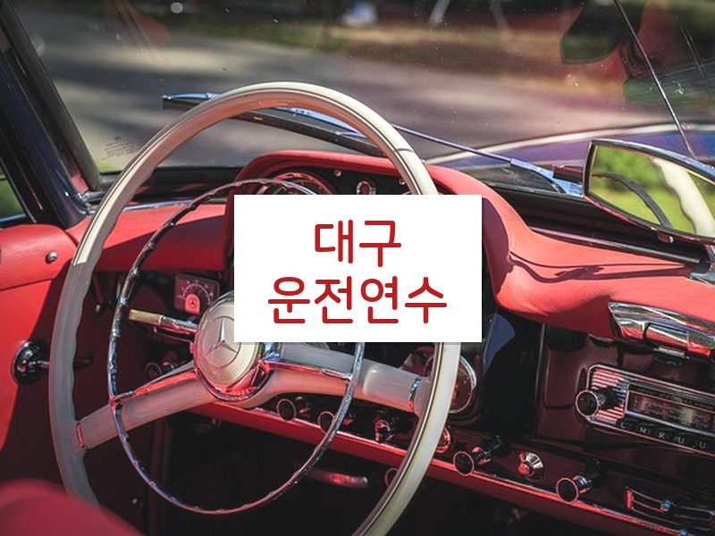 대구운전연수 후기