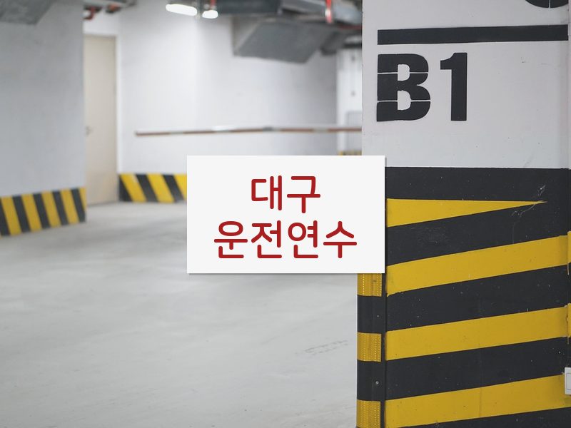 대구운전연수 후기