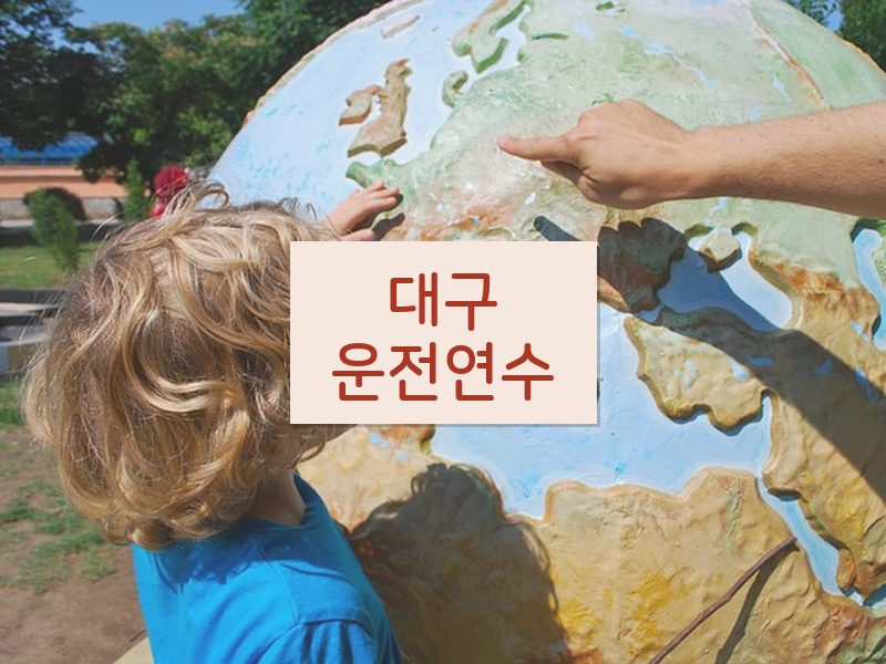 대구운전연수 후기