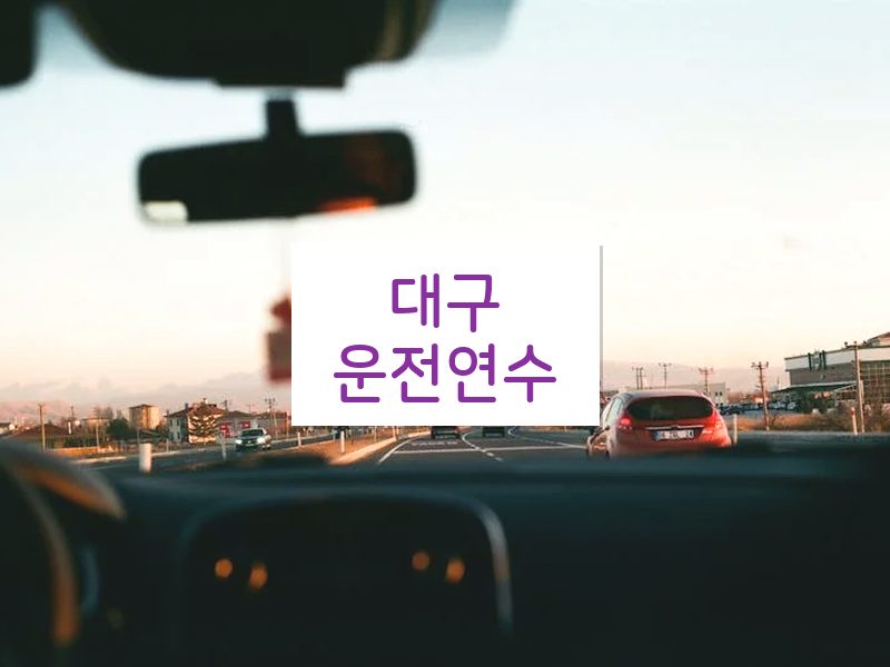 대구운전연수 후기