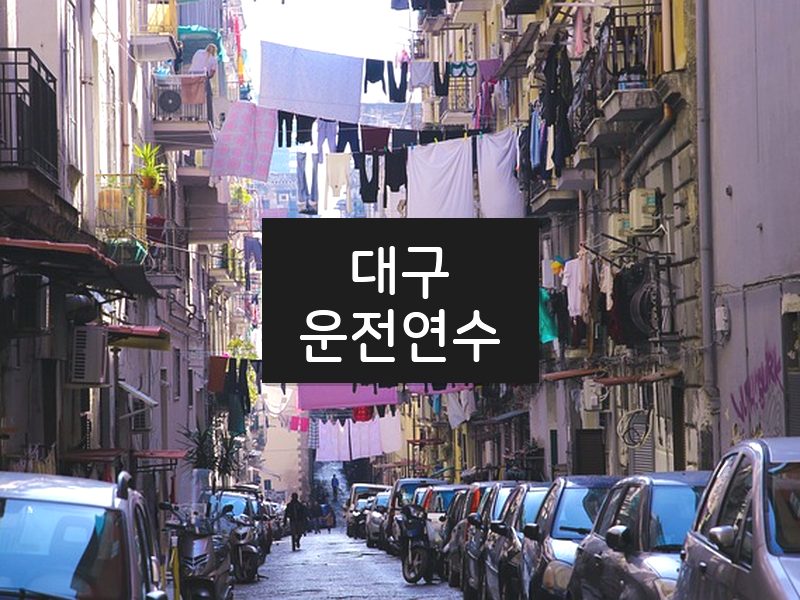 대구운전연수 후기