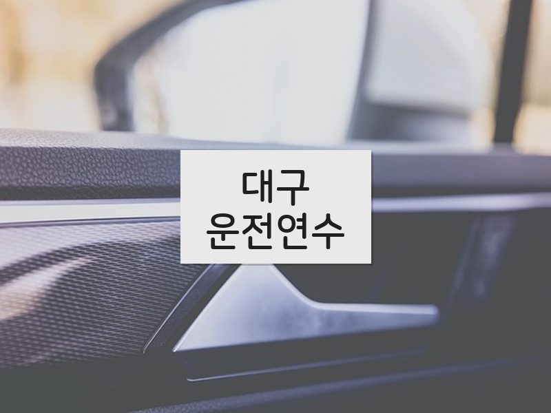 대구운전연수 후기