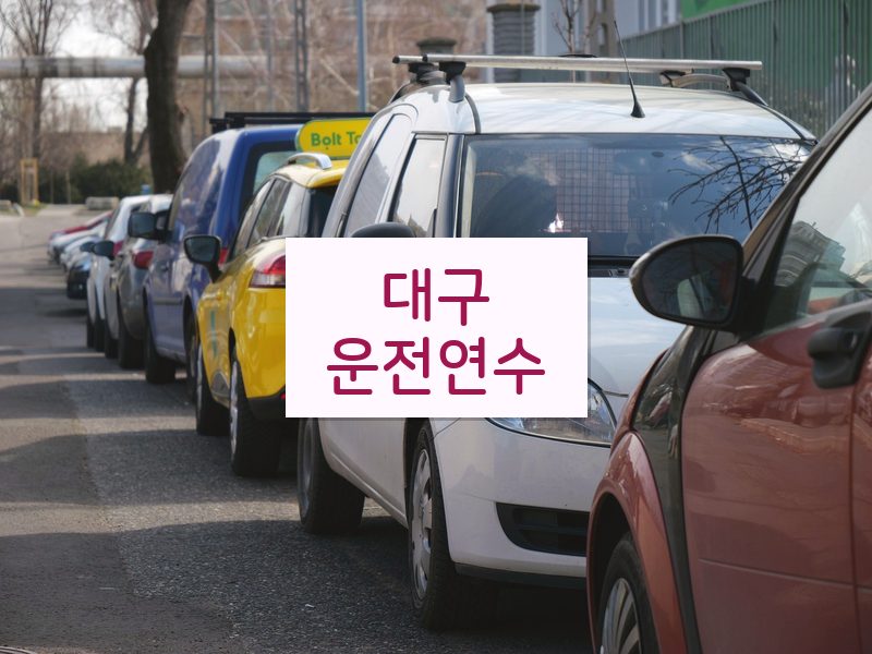 대구운전연수 후기
