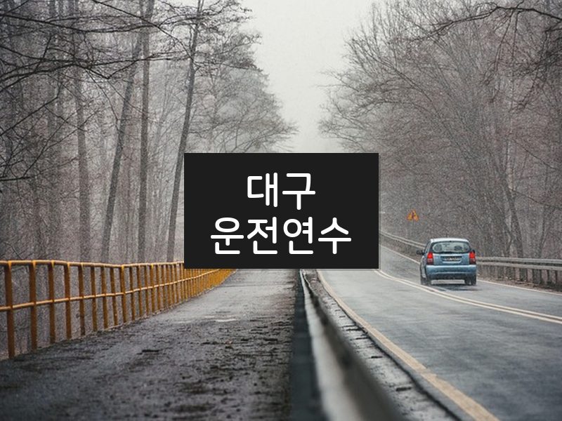 대구운전연수 후기