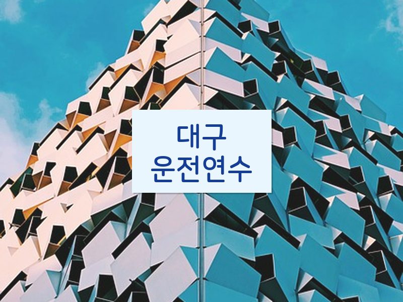 대구운전연수 후기