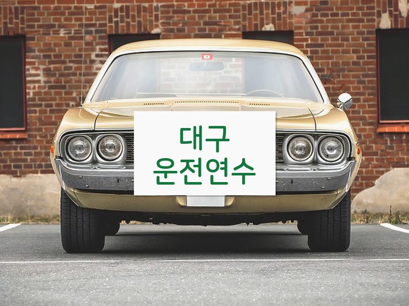 대구운전연수 후기