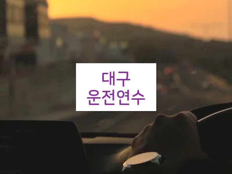 대구운전연수 후기