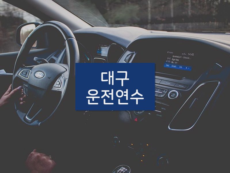 대구운전연수 후기