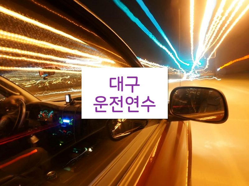 대구운전연수 후기