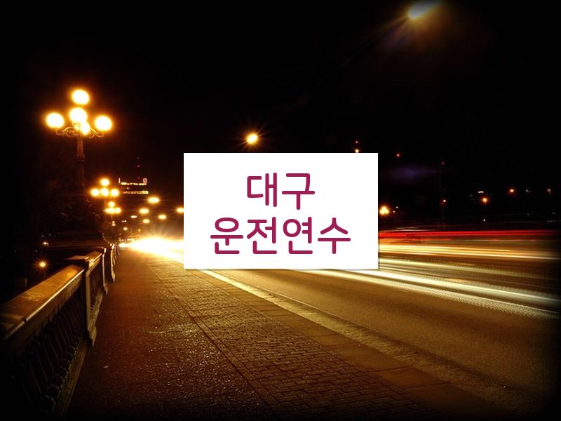 대구운전연수 후기