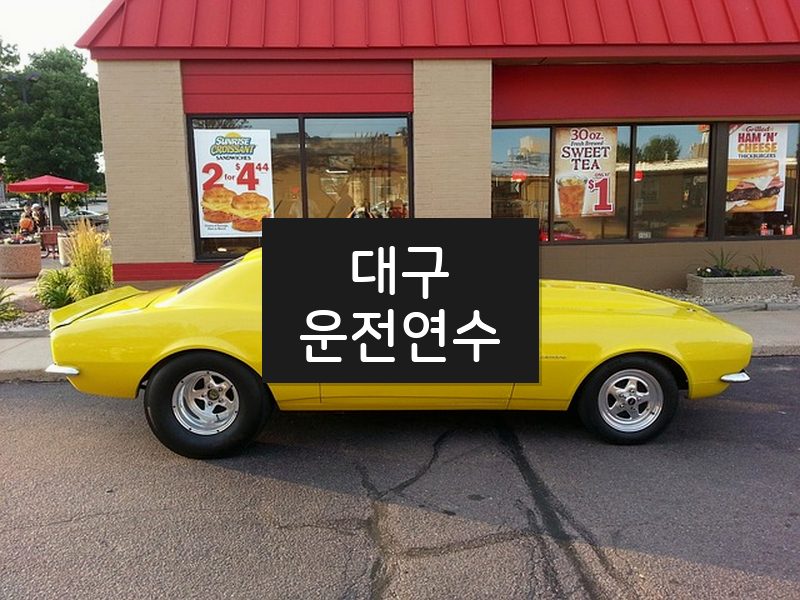 대구운전연수 후기
