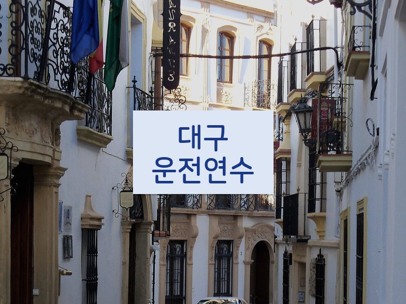 대구운전연수 후기