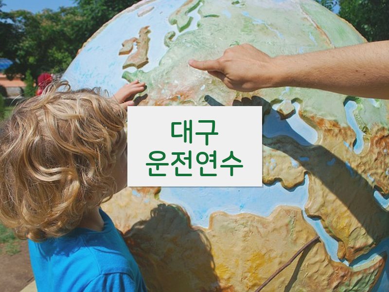 대구운전연수 후기