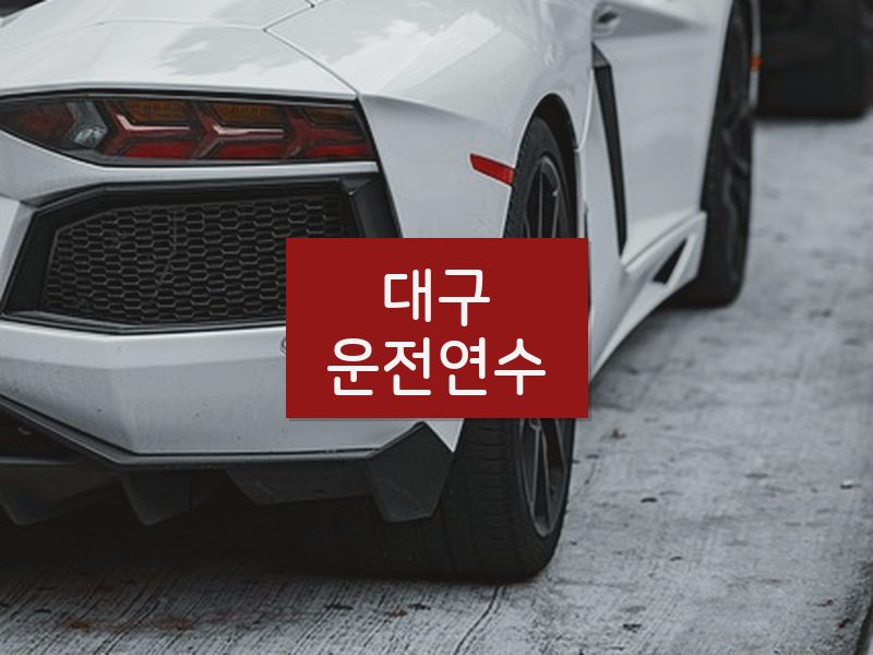 대구운전연수 후기